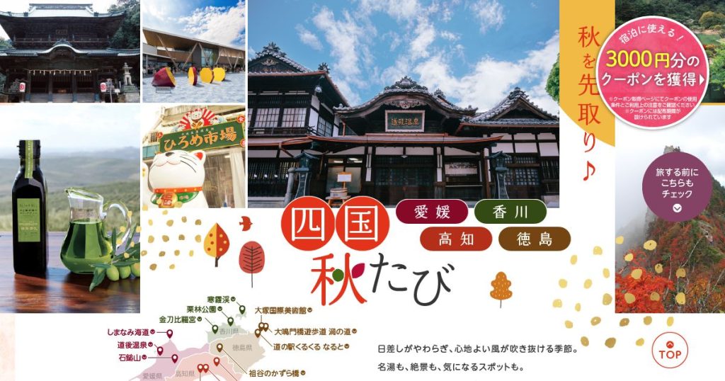じゃらん 四国のご当地大特集「四国秋たび」のタイトルビジュアル