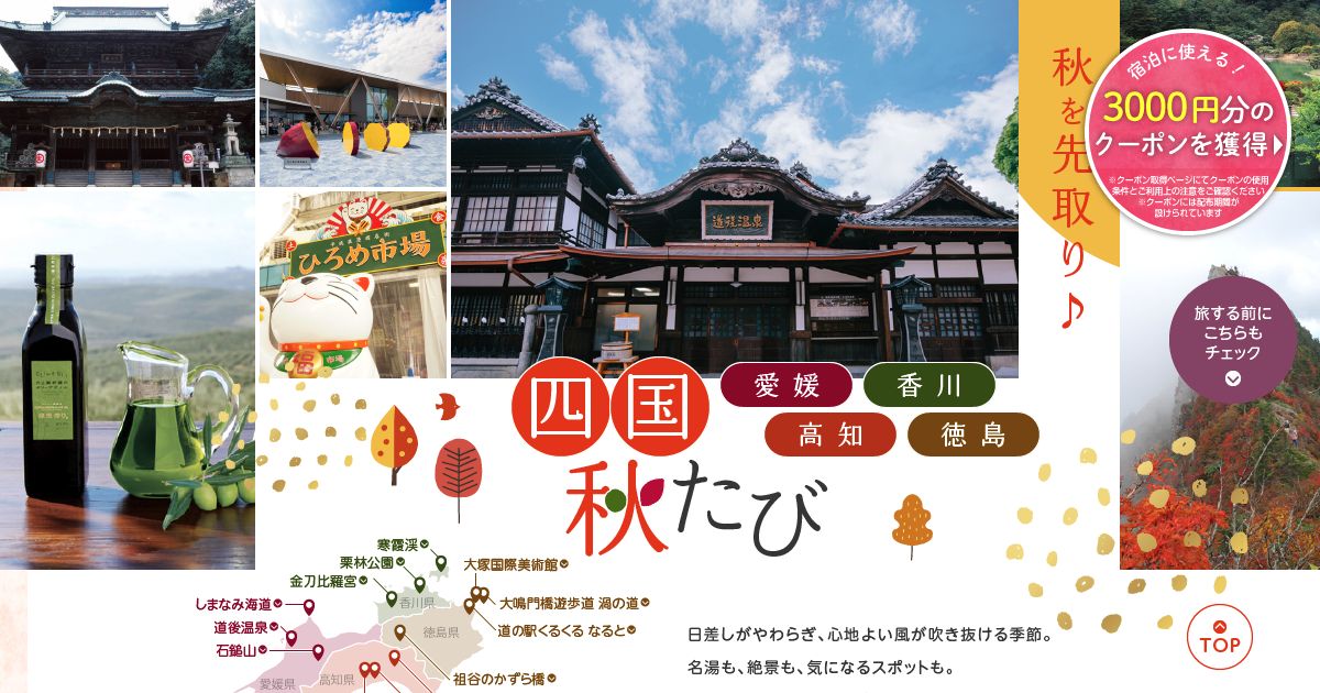 じゃらん 四国のご当地大特集「四国秋たび」のタイトルビジュアル