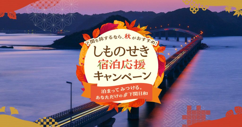 しものせき宿泊応援キャンペーンの公式キャンペーン画像