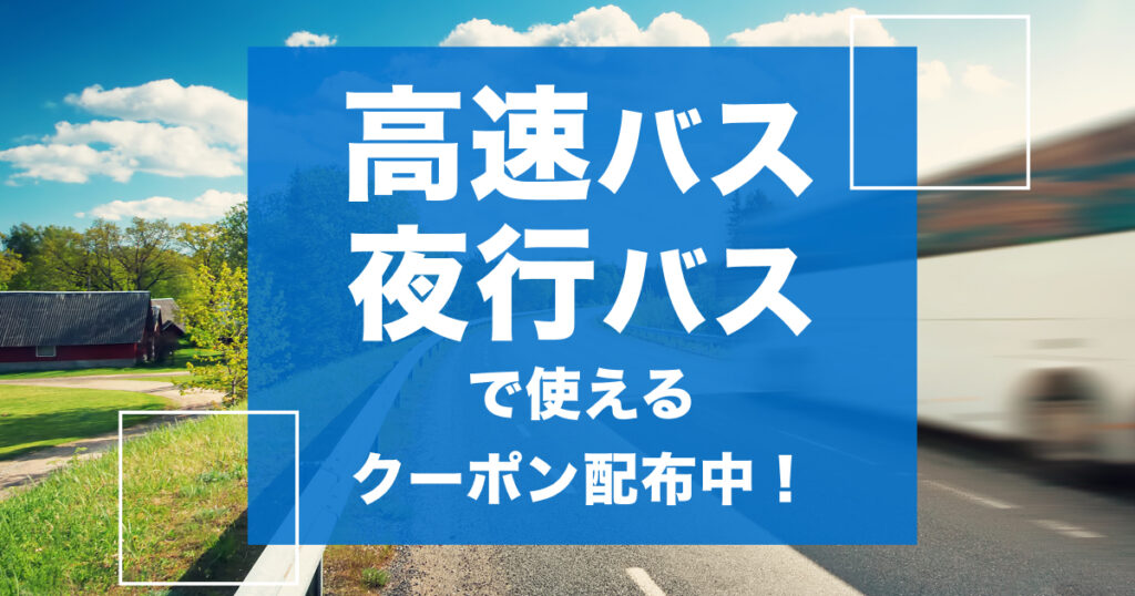 全国で使える高速バスクーポン