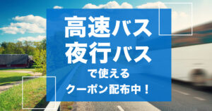 全国で使える高速バスクーポン