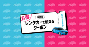 全国で使えるレンタカークーポン