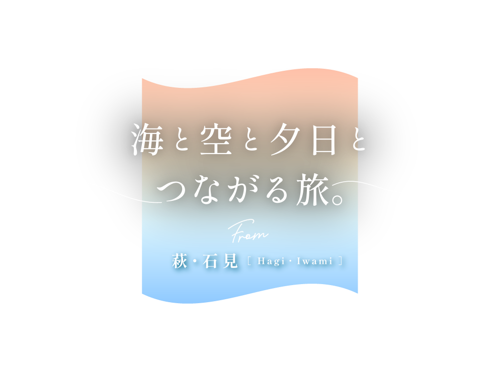 海と空と夕日とつながる旅 From 萩・石見