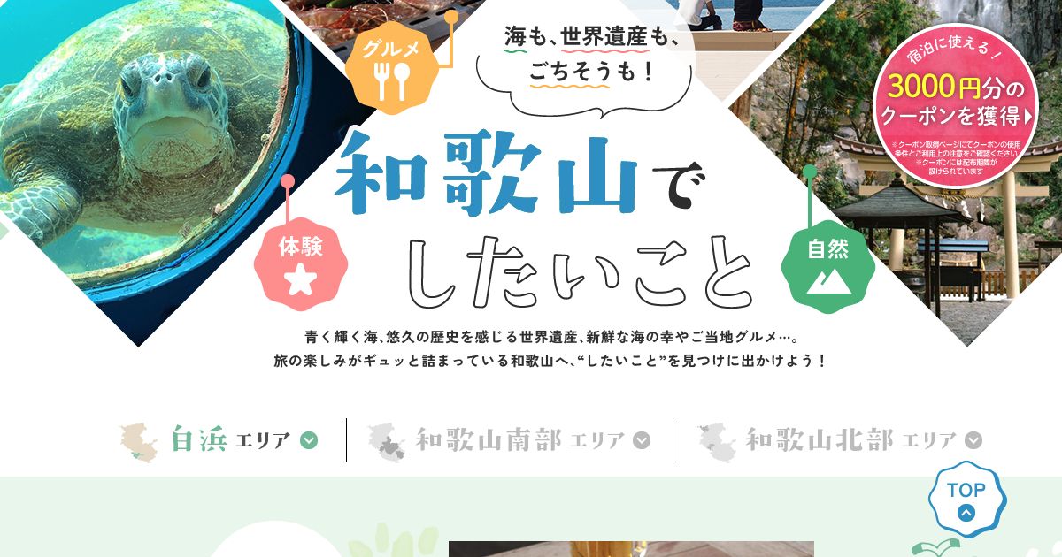 じゃらん 和歌山のご当地大特集「和歌山で、したいこと」のタイトルビジュアル