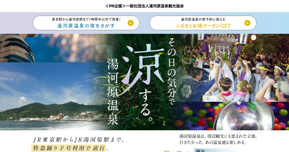 湯河原温泉 夏旅